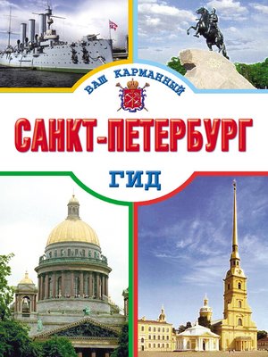 cover image of Санкт-Петербург